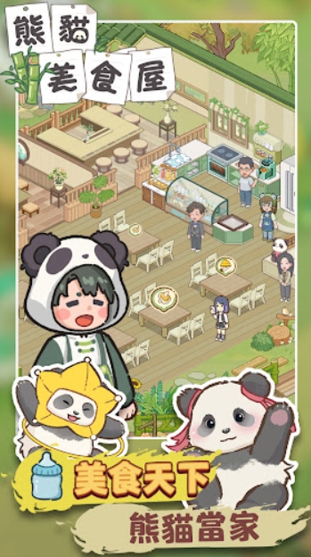 熊猫美食屋的图册