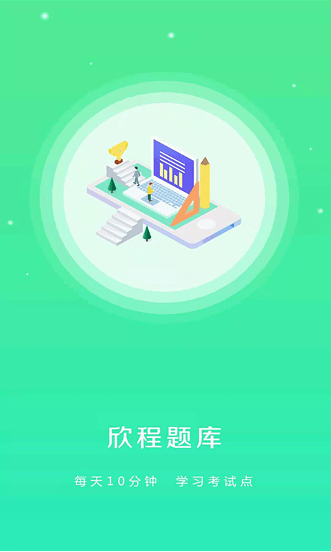 欣程题库app的图册