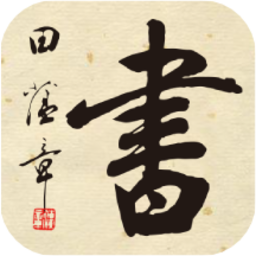 田蕴章书法院手机版