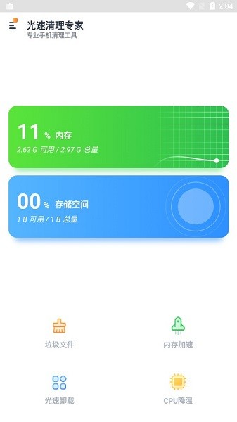 光速清理专家app的图册