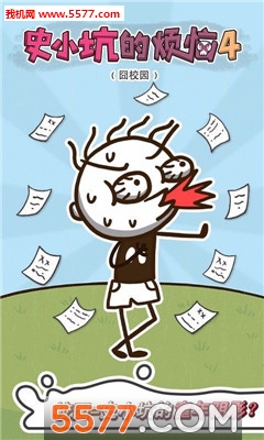 史小坑的烦恼4囧校园游戏安卓版的图册