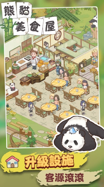 熊猫美食屋的图册