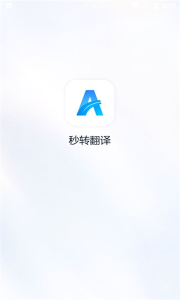 秒转翻译软件的图册