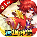 天书奇谈(0.1折超兽免费版)