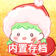 糖葫芦达人内置模组