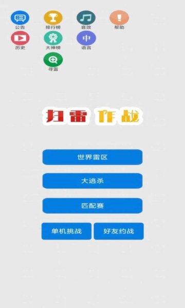 扫雷作战游戏的图册
