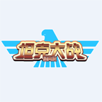 坦克大战经典版(坦克射击)