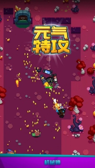 元气特攻游戏的图册