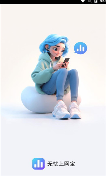 无忧上网宝官方版的图册
