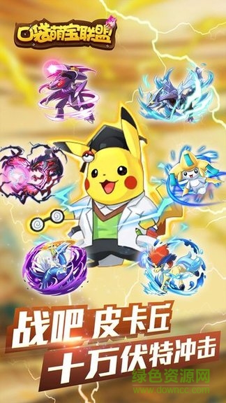 口袋萌宝联盟手游的图册