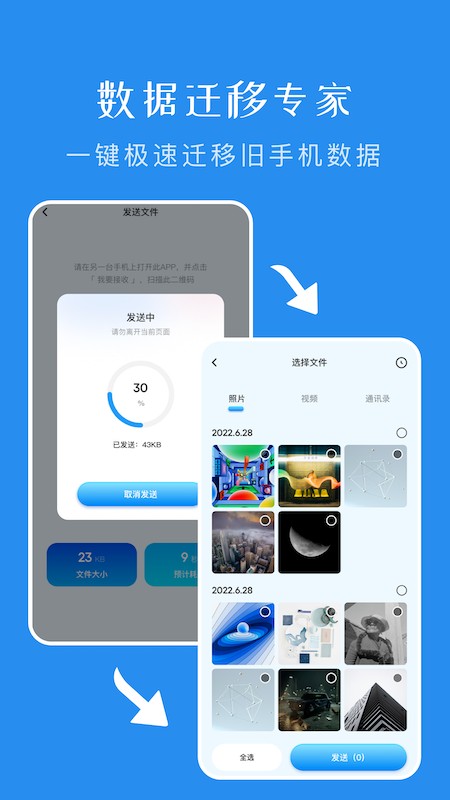 一键换机传输助手app的图册