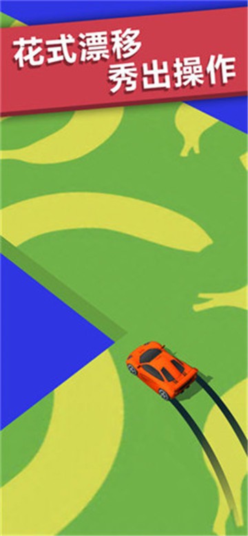 抖音全民漂移3D的图册