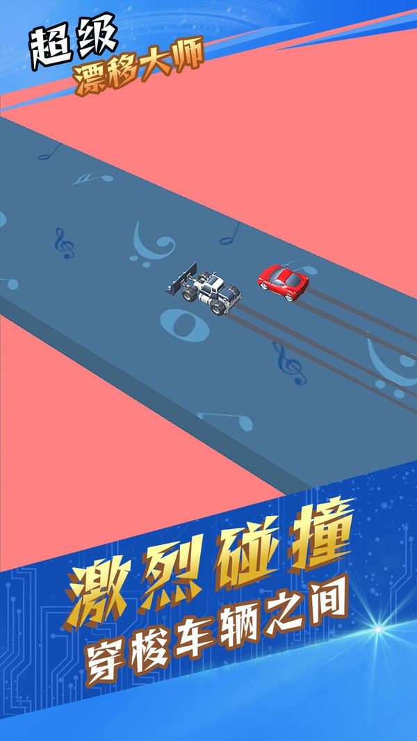 超级漂移大师最新版的图册