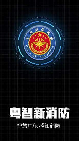 粤智新消防(广东智慧新消防)的图册