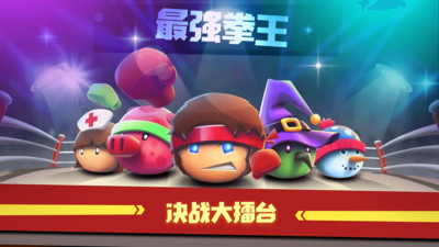 拳击大作战免广告版的图册