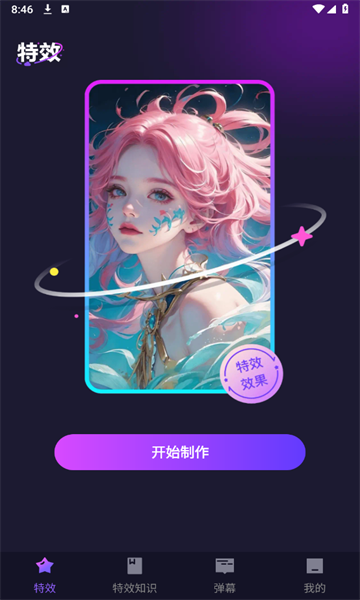 郐蔌特效安卓版的图册