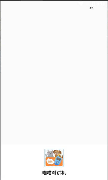 喵喵对讲机手机版的图册