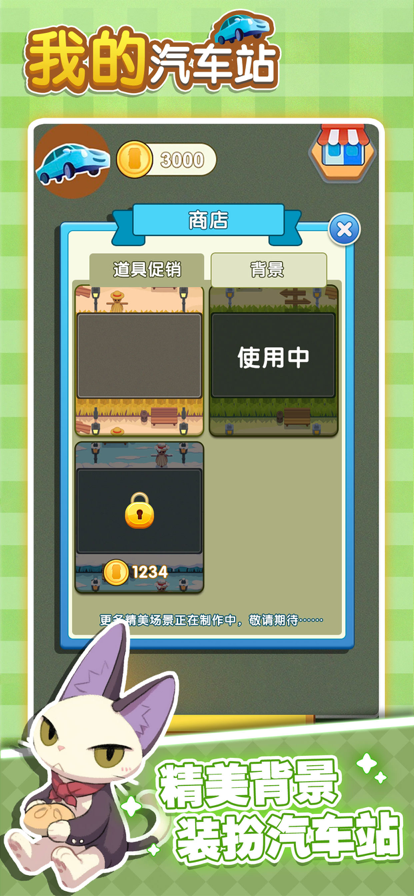 我的汽车站的图册