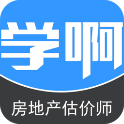 学啊房地产估价师