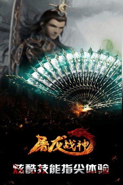 屠龙战神手游果盘版的图册