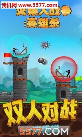火柴人战争英雄杀安卓版的图册