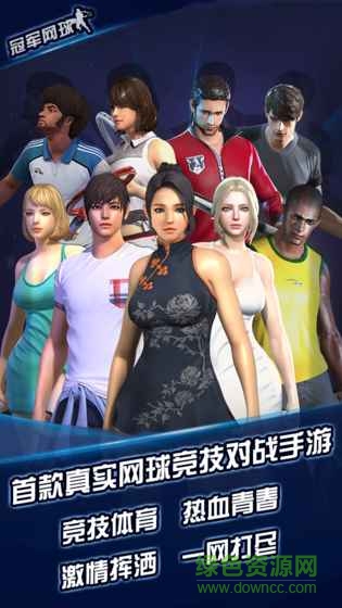 冠军网球手游的图册