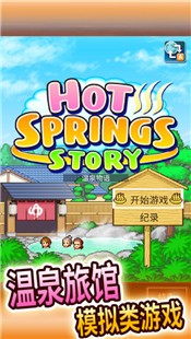 温泉物语中文版的图册