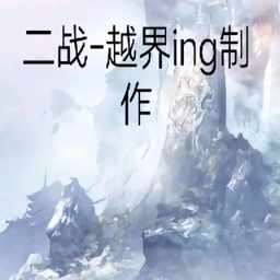 二战科技年华手游