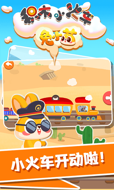 兔小萌积木小火车手机版的图册