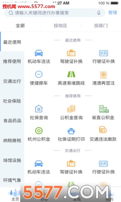 杭州城市大脑(杭州办事服务)官方版的图册