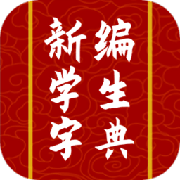 新编热词字典软件