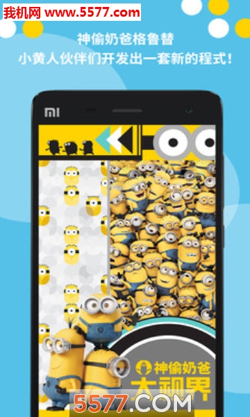 神偷奶爸大视界软件的图册