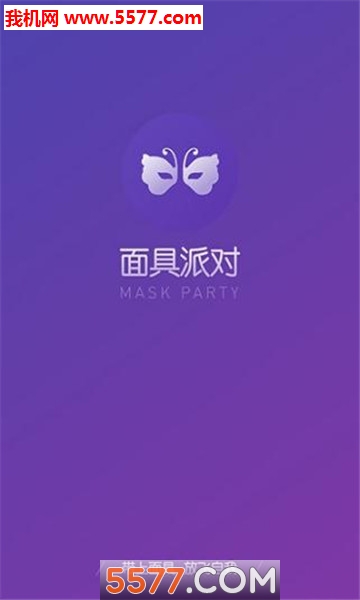 面具派对官方版的图册