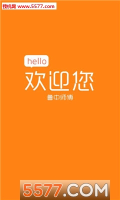 鲁中出行司机端的图册