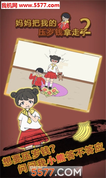 妈妈把我的压岁钱拿走了2安卓版的图册