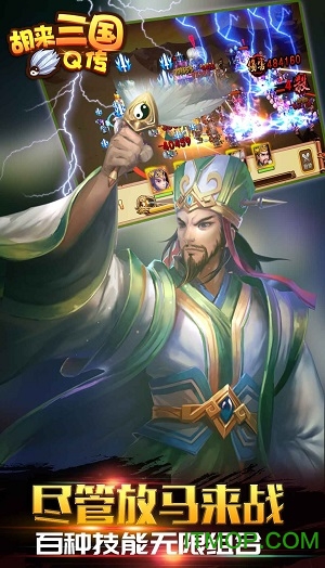 胡来三国Q传最新破解版的图册