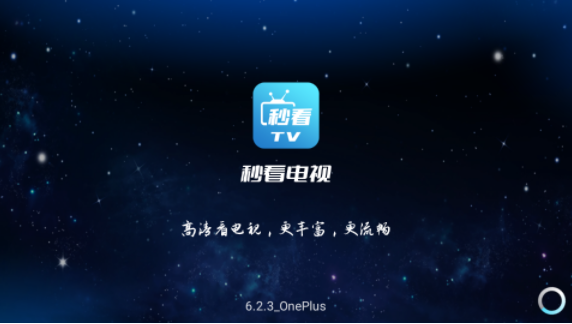 秒看电视app官网版的图册