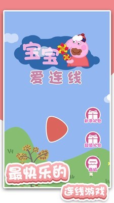 宝宝爱连线的图册