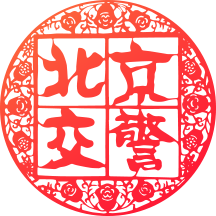 北京交警客户端(进京证在线办理)