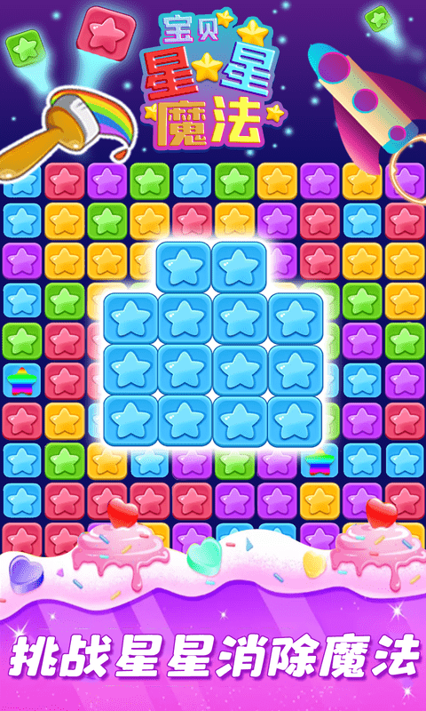 星星魔法消除游戏的图册