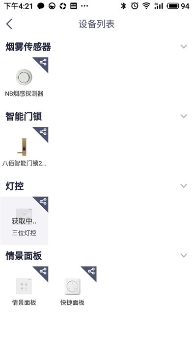 安心加智能家居管理软件的图册