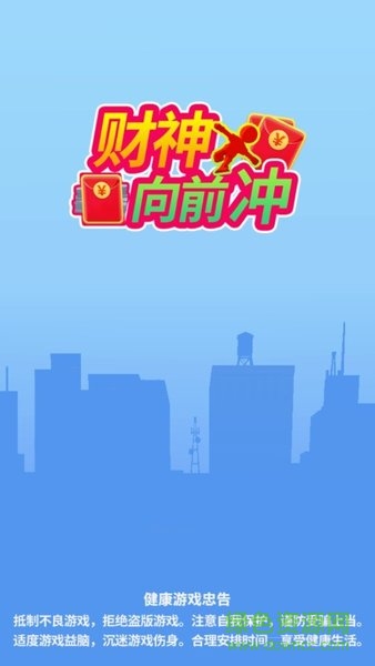 财神爷向前冲游戏的图册