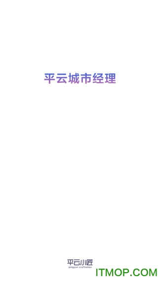 平云城市经理app的图册