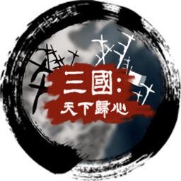 三国天下归心游戏
