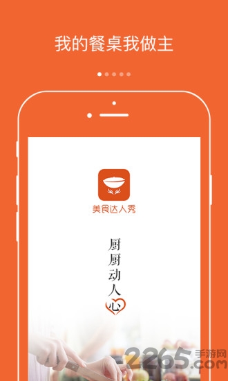 美食达人秀手机版的图册