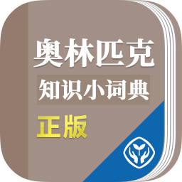 奥林匹克知识小词典