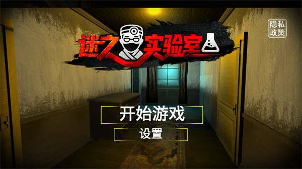 迷之实验室最新版的图册