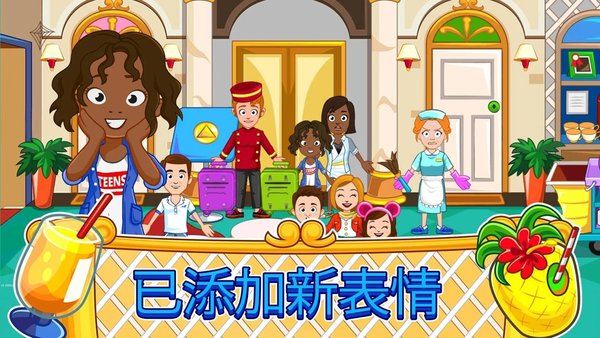 我的城镇宾馆游戏的图册