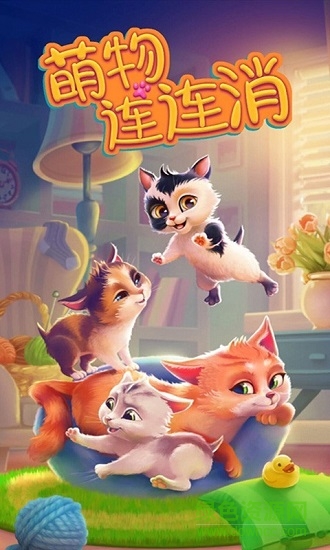 萌物连连消的图册