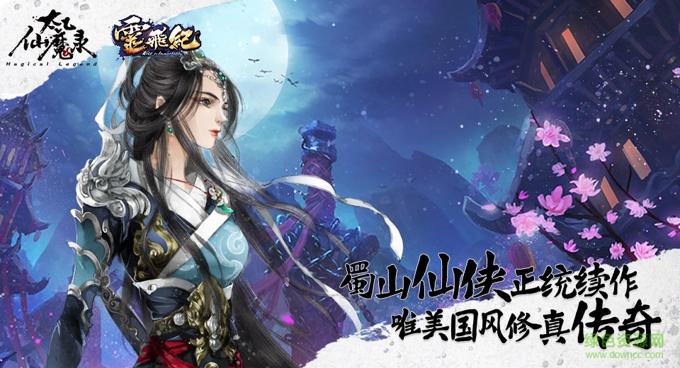 九游太乙仙魔录之灵飞纪手游的图册